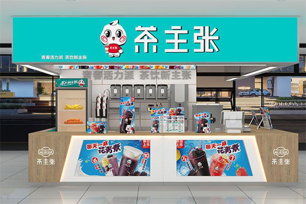 茶主张加盟费需要多少钱？加盟费用明细表