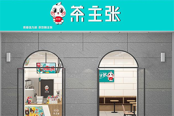茶主张
