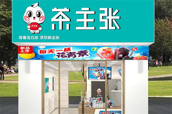 茶主张加盟热线电话是多少？助你开启创业新篇章