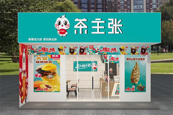 茶主张加盟总部在哪里？不如一次亲身体验