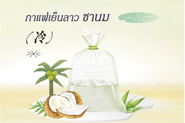 春莱老挝冰咖啡泰式奶茶