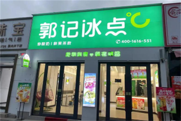 郭记冰点