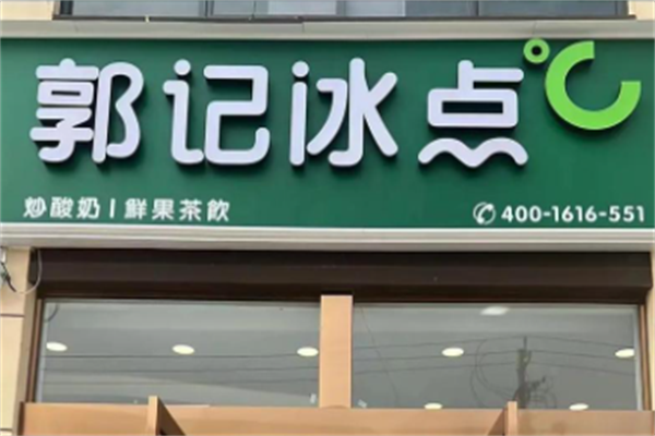 郭记冰点