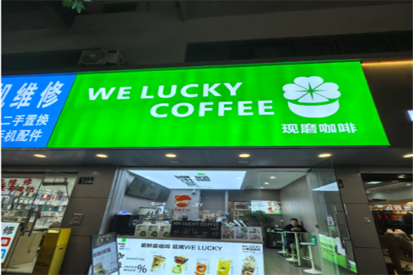 WeLucky拿铁咖啡 WeLucky拿铁咖啡