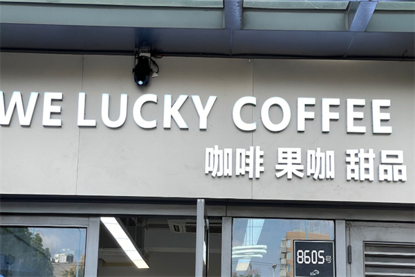 WeLucky拿铁咖啡 WeLucky拿铁咖啡