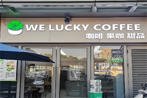 WeLucky拿铁咖啡 WeLucky拿铁咖啡