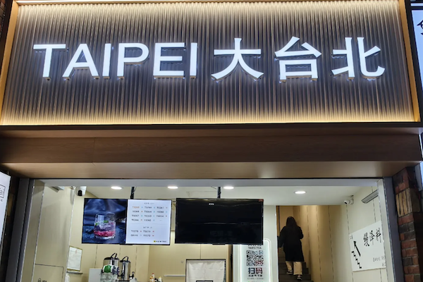 大台北加盟费大概需要多少钱？解锁品牌财富密码
