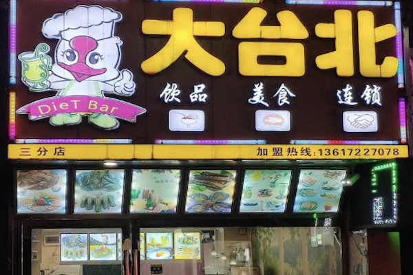 大台北加盟电话号码是多少？一个电话，连接梦想与成功