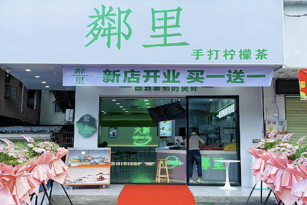鄰里·手打柠檬茶加盟费是多少钱？低成本创业