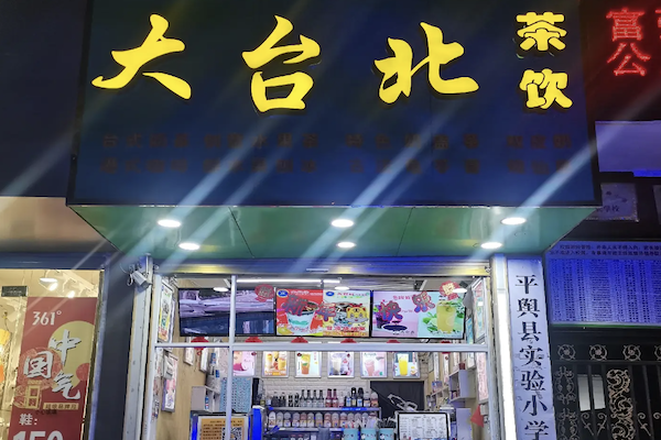 大台北加盟电话号码是多少？把握财富机遇！