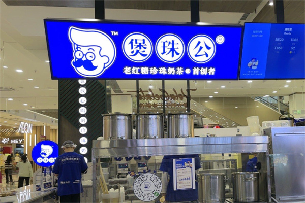 煲珠公·老红糖珍珠奶茶加盟热线是多少？行动起来，共创辉煌