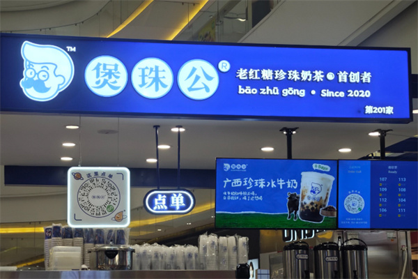 煲珠公·老红糖珍珠奶茶加盟总部在哪里？财富之路的起点