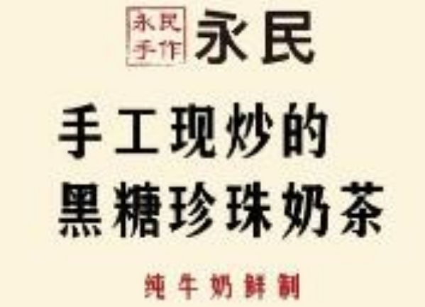 永民手作黑糖珍珠奶茶