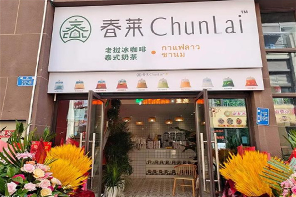 春莱·老挝冰咖啡·泰式奶茶加盟电话是多少？一键开启财富之门