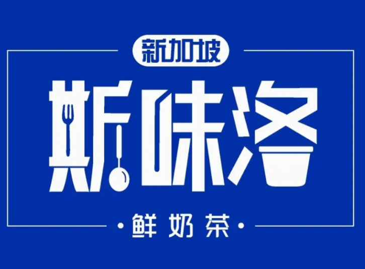 新加坡斯味洛·鲜奶茶