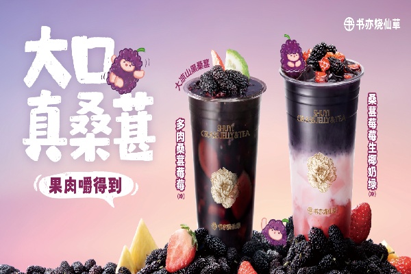 书亦烧仙草加盟费要多少钱？加盟投资问题解析
