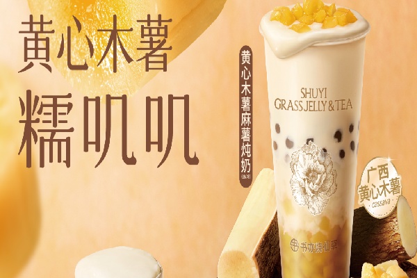 书亦烧仙草加盟怎么样？如何借助品牌力量轻松盈利