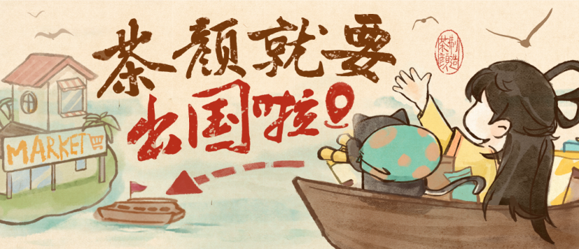 奶茶出海记：从国内“内卷”到全球“圈粉”，中国奶茶正走向世界舞台