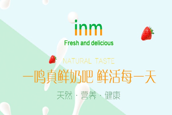 加盟一鸣真鲜奶吧赚钱吗？标准化运营+多渠道营收，创业少走弯路