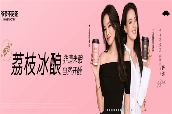 爷爷不泡茶加盟品牌势能拉满，借明星代言+全域流量稳赢