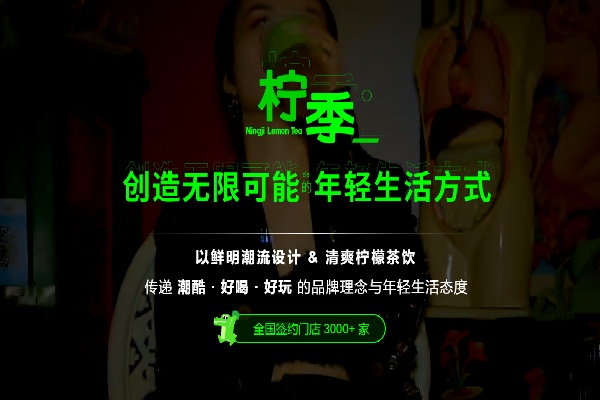 柠季加盟：3000 + 门店验证，柠檬茶赛道实力王者