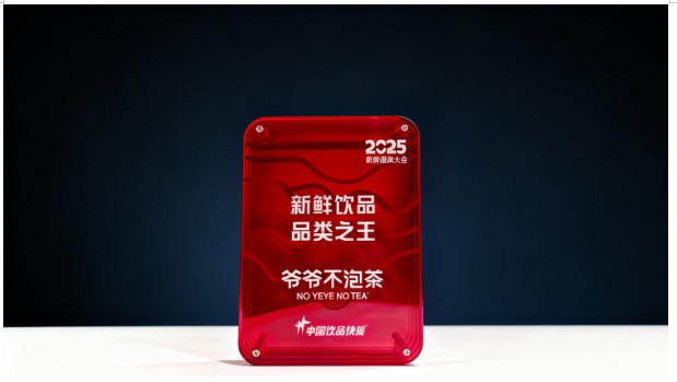 荔枝冰酿销量破4600万杯！爷爷不泡茶获“品类之王”称号