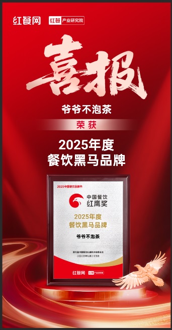 获评年度黑马！爷爷不泡茶闪耀中国餐饮红鹰奖
