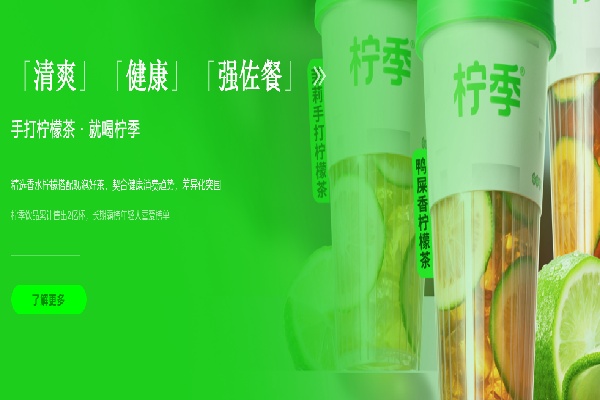 柠季加盟前景如何？清爽茶饮风口正盛，抢占下沉市场红利