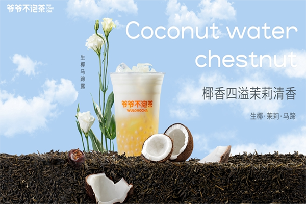 爷爷不泡茶如何加盟？低门槛入局，稳赚新风口