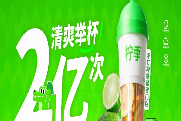 柠季加盟怎么样？全程托底，从选址到运营一站式帮扶