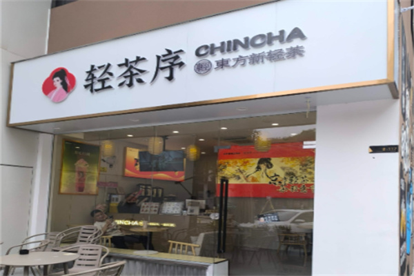轻茶序