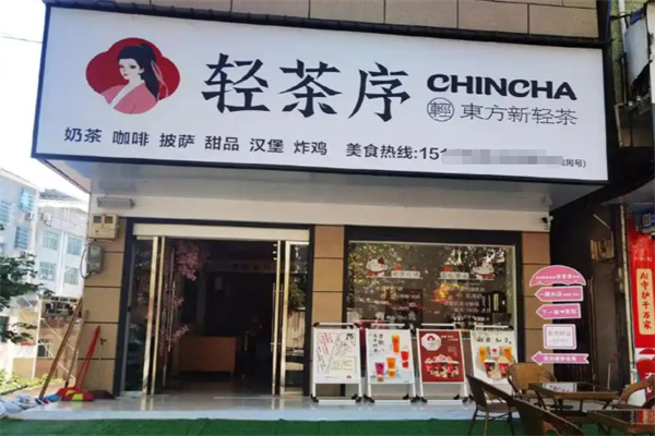 轻茶序