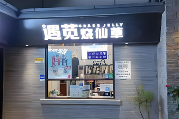 遇苋烧仙草