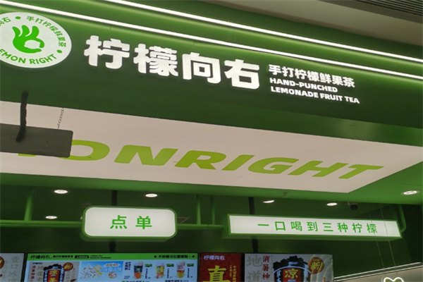 柠檬向右·手打柠檬茶