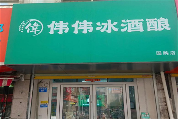 伟伟冰酒酿