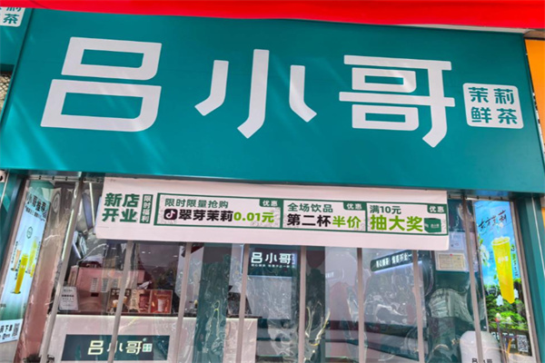 吕小哥茶