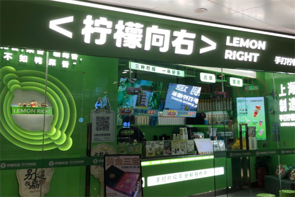 柠檬向右·手打柠檬茶