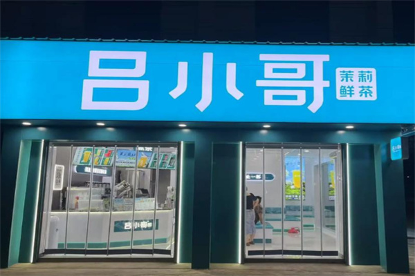 吕小哥茶