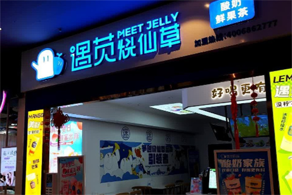 遇苋烧仙草