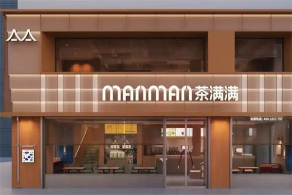 茶满满
