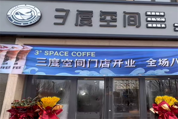 三度空间咖啡加盟有哪些扶持？统一原料 + 定期新品 + 运营支持