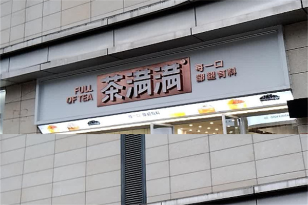 茶满满