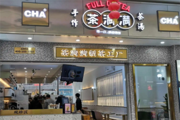 茶满满
