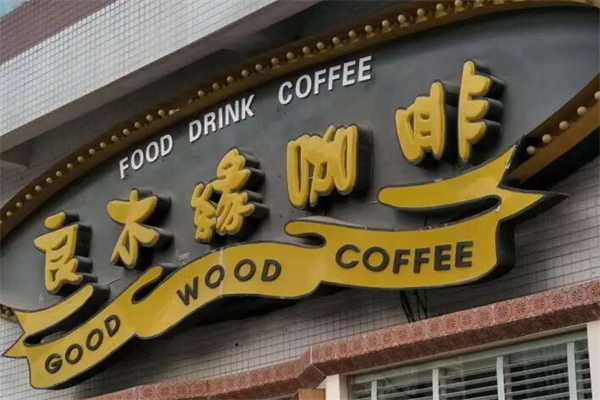 良木缘咖啡加盟怎么样？从 0 到 1 开店，省心省力更赚钱