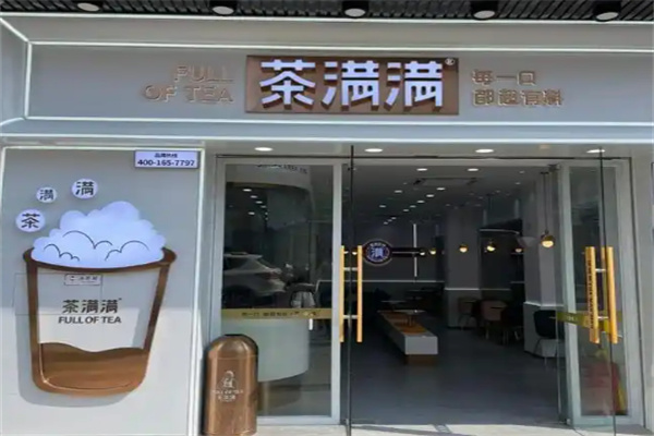茶满满
