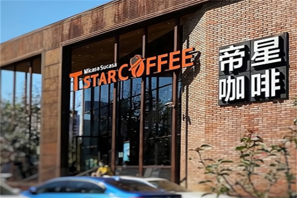 Tstar帝星咖啡