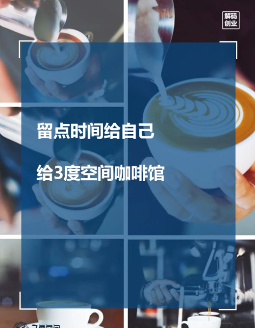 三度空间咖啡品牌用数据说话！创业盈利看得见