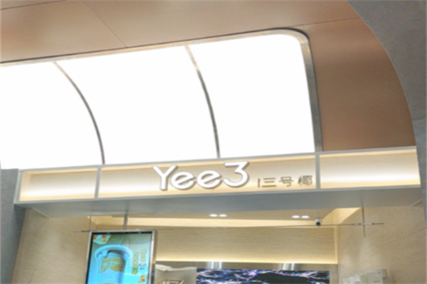Yee3·三号椰