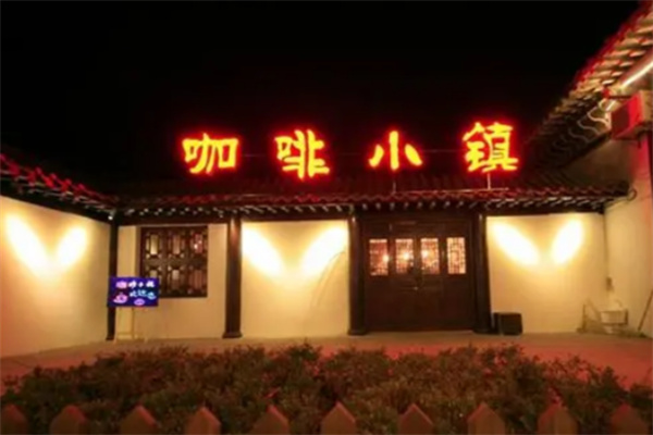 传承咖啡匠心，赋能创业梦想——咖啡小镇诚邀加盟