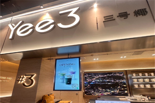 Yee3·三号椰